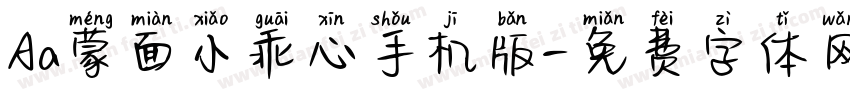 Aa蒙面小乖心手机版字体转换