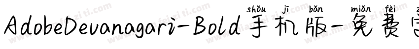 AdobeDevanagari-Bold手机版字体转换