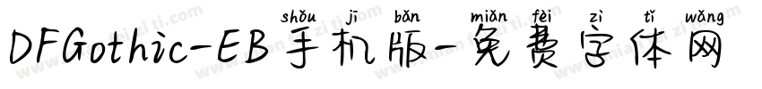 DFGothic-EB手机版字体转换