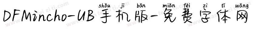 DFMincho-UB手机版字体转换
