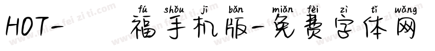 HOT-まめ福手机版字体转换