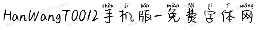 HanWangT0012手机版字体转换