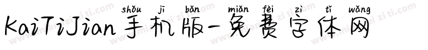 KaiTiJian手机版字体转换