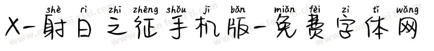 X-射日之征手机版字体转换