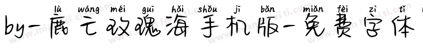 by-鹿亡玫瑰海手机版字体转换