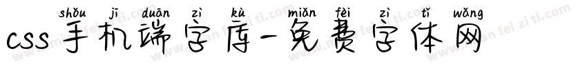 css手机端字库字体转换