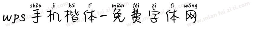 wps手机楷体字体转换