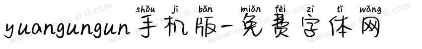yuangungun手机版字体转换