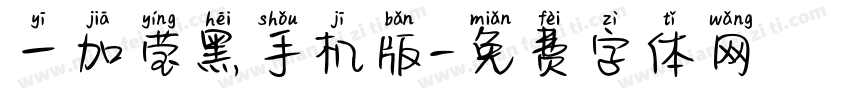 一加莹黑手机版字体转换