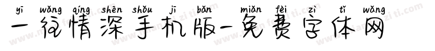 一往情深手机版字体转换