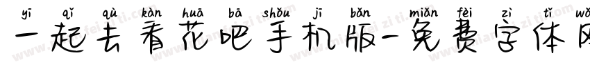 一起去看花吧手机版字体转换
