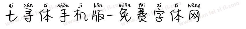 七寻体手机版字体转换