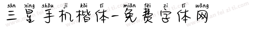 三星手机楷体字体转换