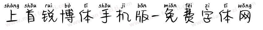 上首锐博体手机版字体转换