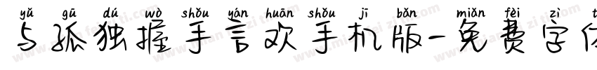 与孤独握手言欢手机版字体转换