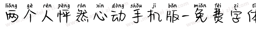 两个人怦然心动手机版字体转换