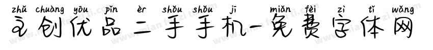 主创优品二手手机字体转换
