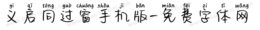 义启同过窗手机版字体转换
