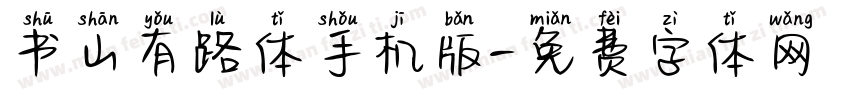 书山有路体手机版字体转换