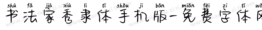 书法家秀隶体手机版字体转换