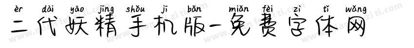 二代妖精手机版字体转换