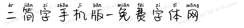 二简字手机版字体转换