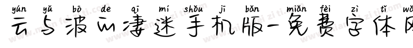 云与波的凄迷手机版字体转换