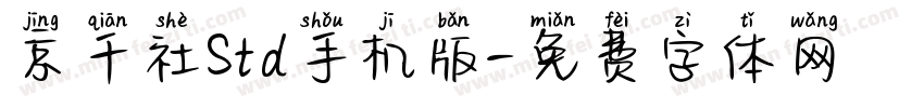 京千社Std手机版字体转换