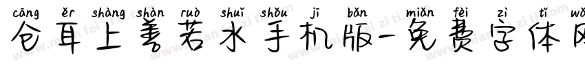 仓耳上善若水手机版字体转换