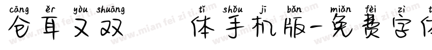 仓耳又双叒叕体手机版字体转换