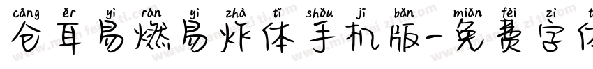 仓耳易燃易炸体手机版字体转换