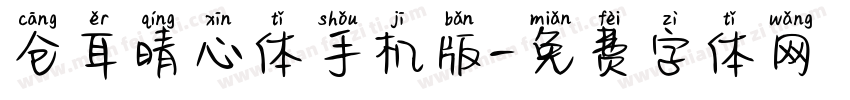 仓耳晴心体手机版字体转换