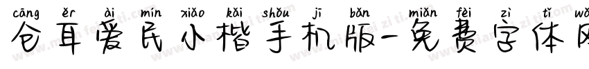 仓耳爱民小楷手机版字体转换