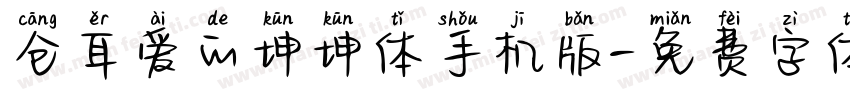 仓耳爱的坤坤体手机版字体转换