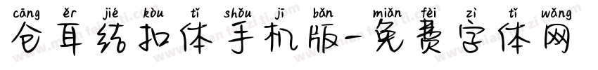 仓耳结扣体手机版字体转换