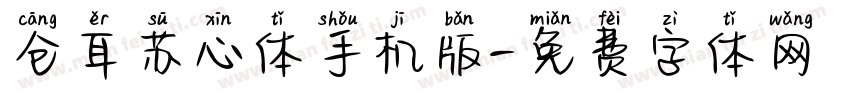 仓耳苏心体手机版字体转换