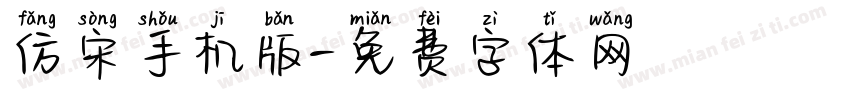 仿宋手机版字体转换