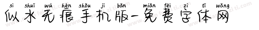 似水无痕手机版字体转换