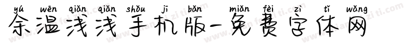 余温浅浅手机版字体转换