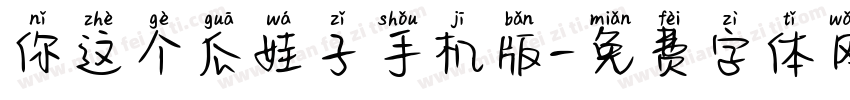 你这个瓜娃子手机版字体转换