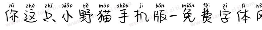你这只小野猫手机版字体转换