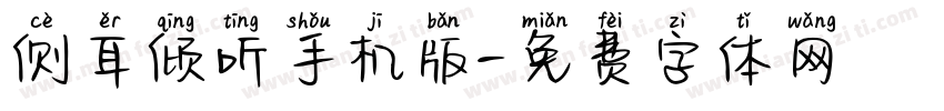 侧耳倾听手机版字体转换