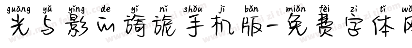 光与影的旖旎手机版字体转换