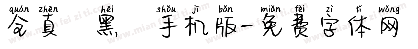 全真疊黑體手机版字体转换