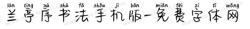 兰亭序书法手机版字体转换