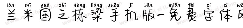 兰米国之栋梁手机版字体转换