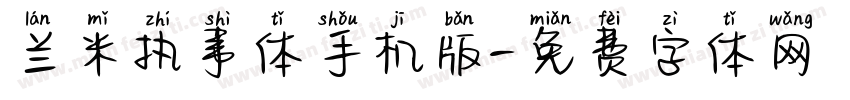 兰米执事体手机版字体转换