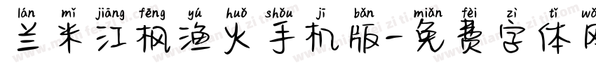 兰米江枫渔火手机版字体转换