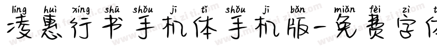 凌惠行书手机体手机版字体转换