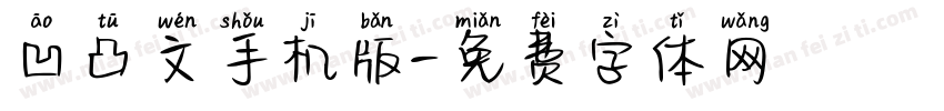 凹凸文手机版字体转换